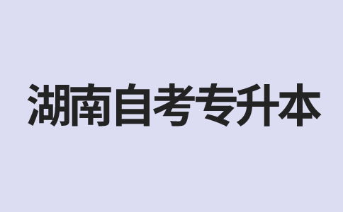 湖南自考專升本